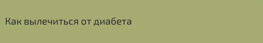 Как вылечиться от диабета